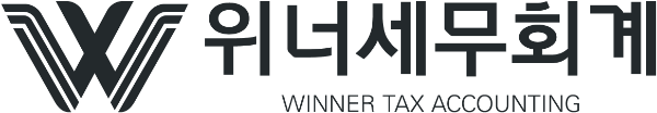 위너세무회계